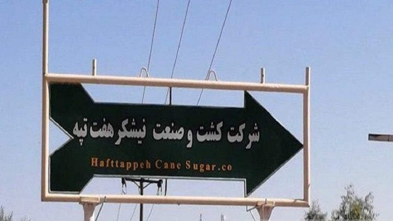 موضوع هفت تپه و مشکلات کارگری آن چالش اول شوش/ شرکت بلاتکلیف است