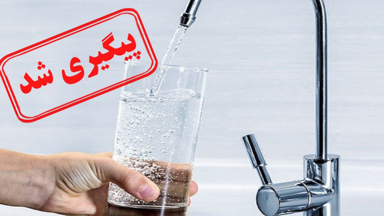 مشکل کیفیت آب شهرک ارس حل می‌شود؟