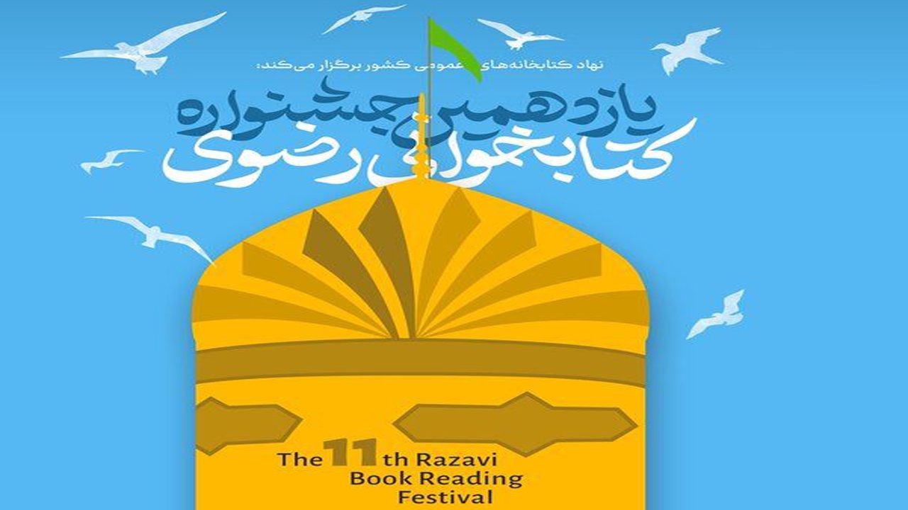فراخوان جشنواره ملی کتابخوانی رضوی در فارس