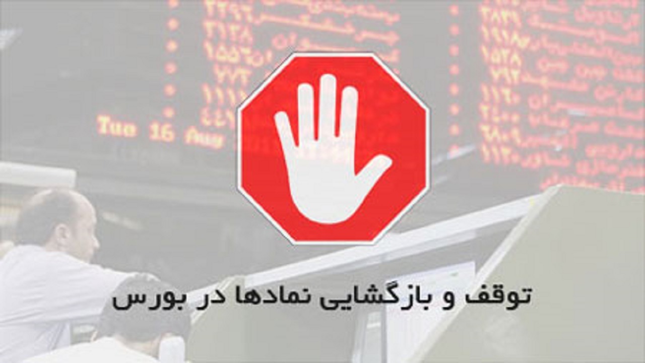 بازگشایی و توقف نماد‌های معاملاتی مورخ ۱۴ مهر ماه