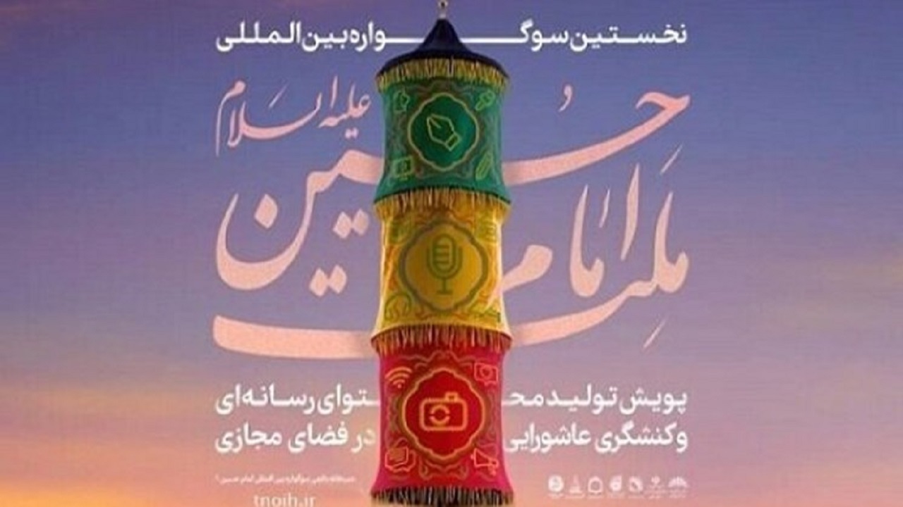 سوگواره ملت امام حسین (ع) تا ۱۵ آبان‌ماه تمدید شد