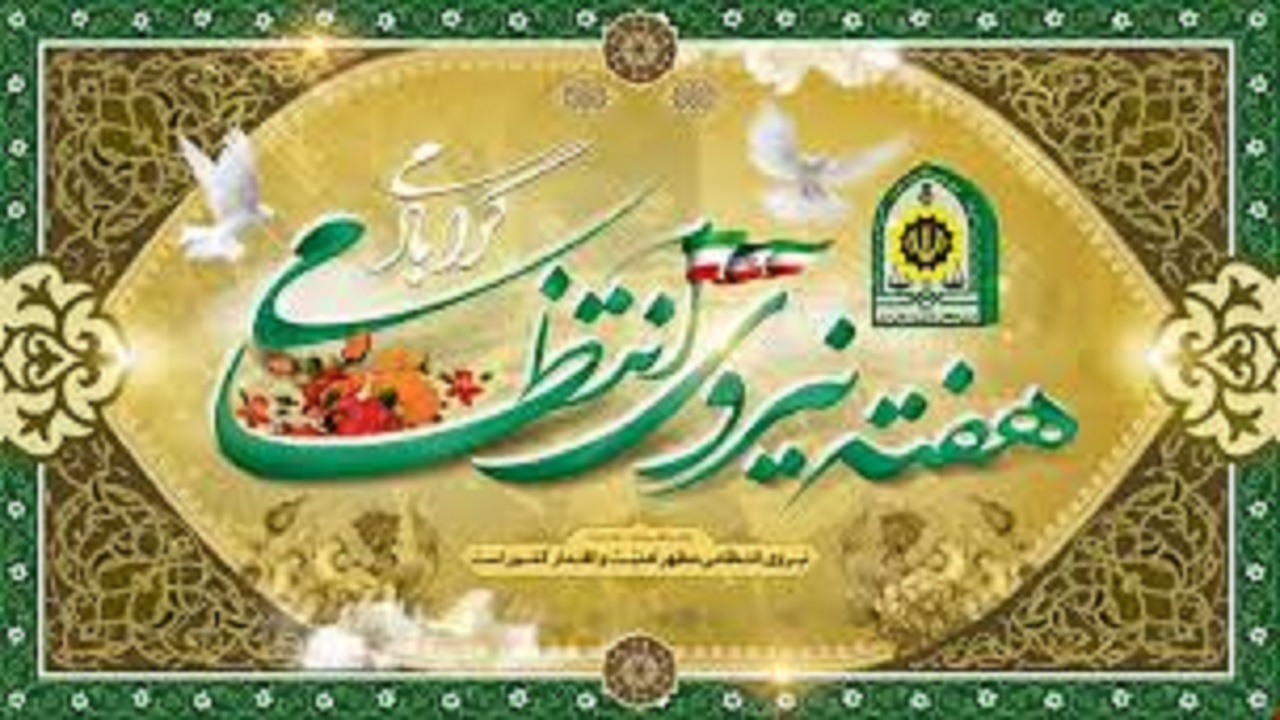 آغاز برنامه‌های هفته ناجا از ۱۷ مهر در مازندران