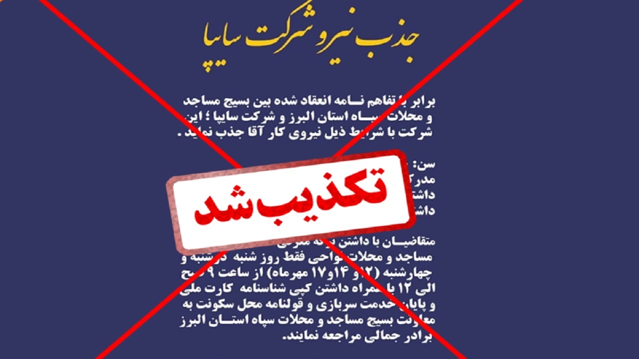 اطلاعیه جذب نیرو در سایپا کذب است