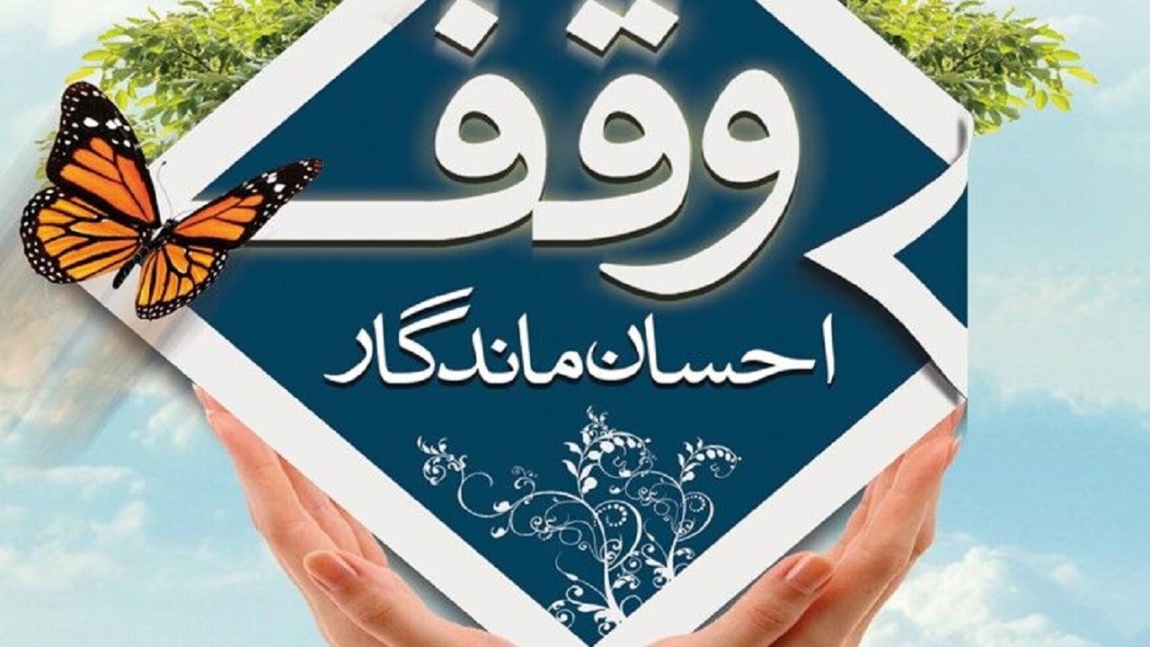 ضرورت تدوین مناسب برای بهره وری بهینه از موقوفات