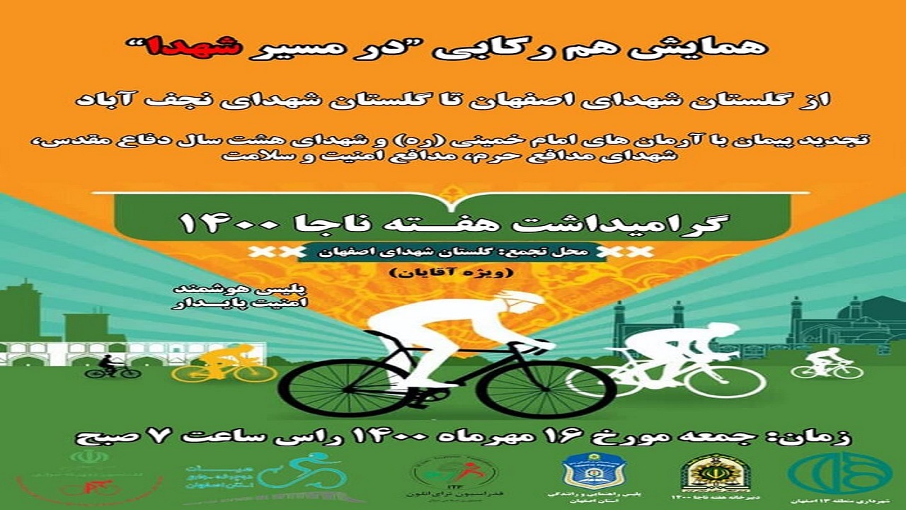 همایش هم‌رکابی در مسیر شهدا روز جمعه در اصفهان برگزار می‌شود