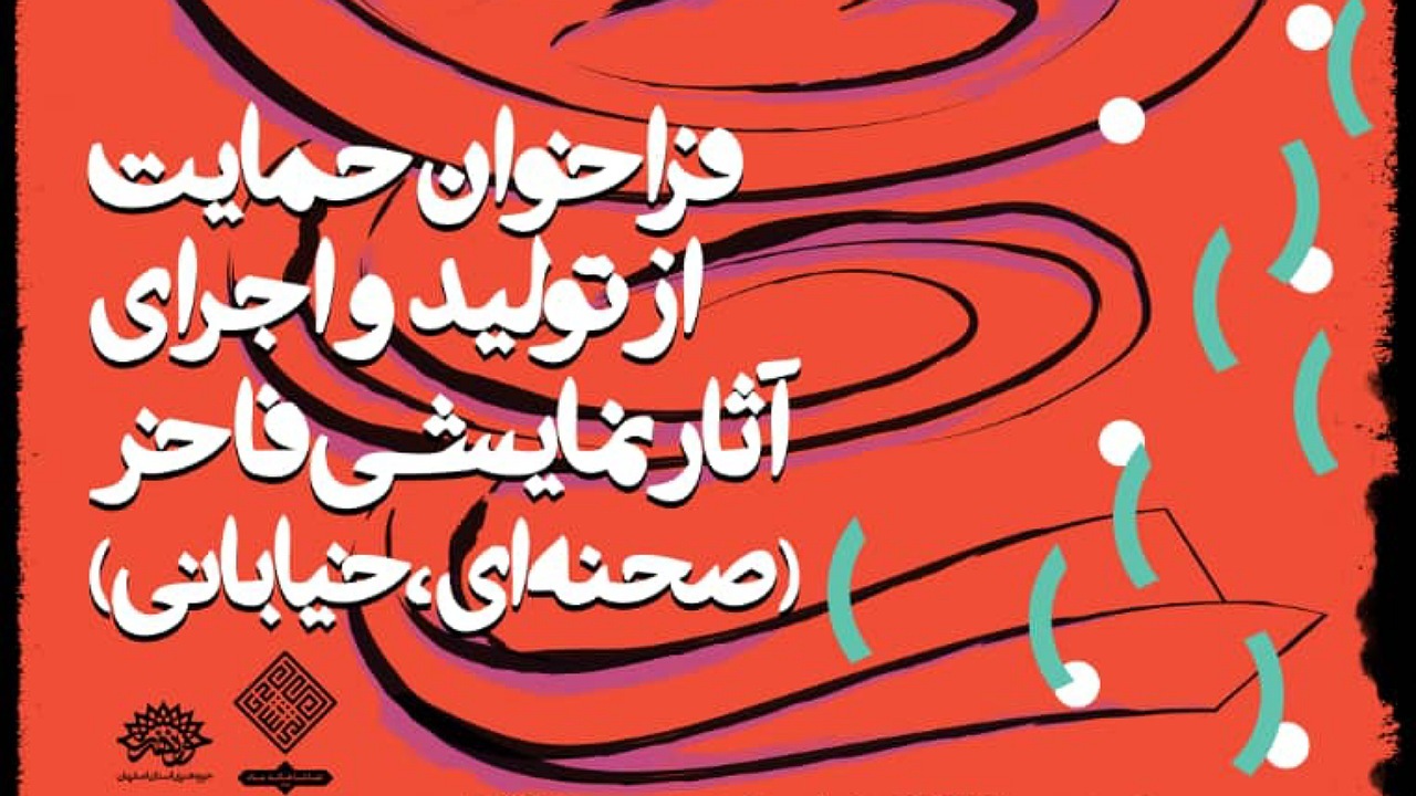 فراخوان حمایت از تولید و اجرای آثار نمایشی فاخر در اصفهان