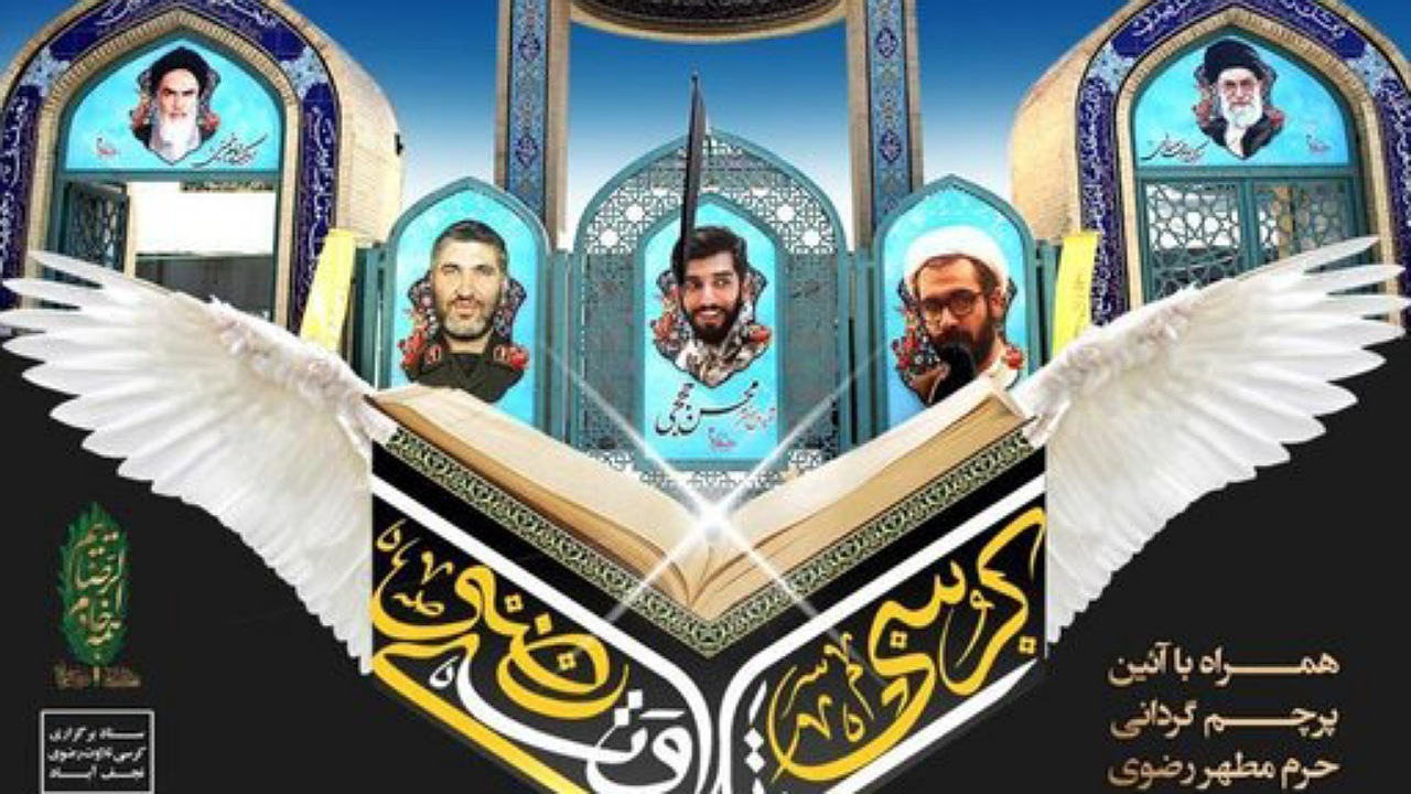 کرسی ملی تلاوت رضوی در نجف آباد برگزار می‌شود