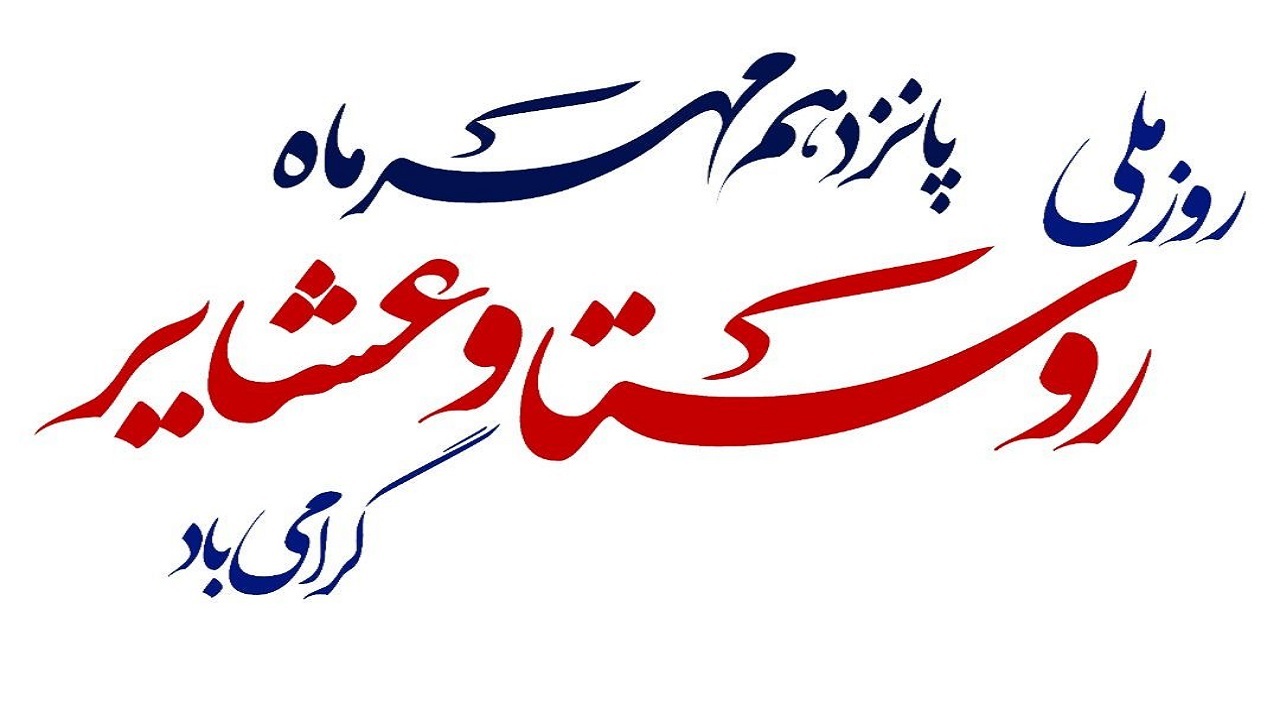 توجه و خدمات‌رسانی به روستائیان از اولویت‌های نظام مقدس جمهوری اسلامی
