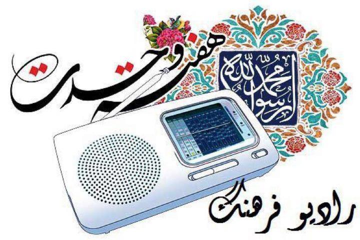 ویژه برنامه&zwnj;های رادیو فرهنگ در هفته وحدت