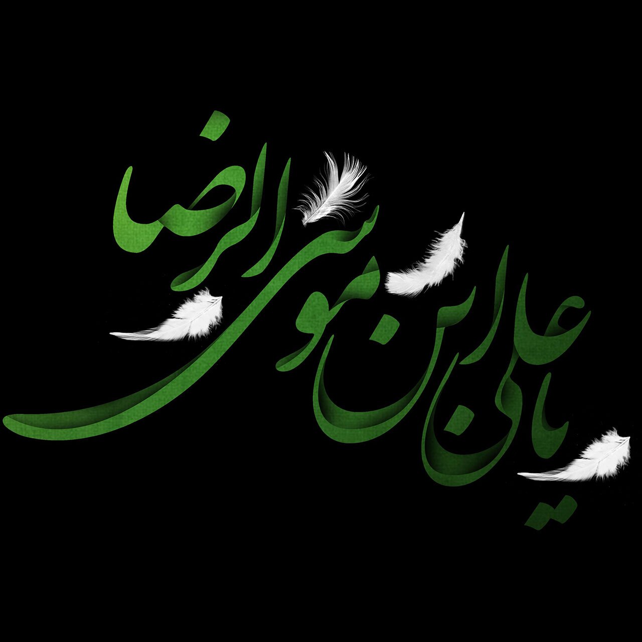 امام رضا (ع)