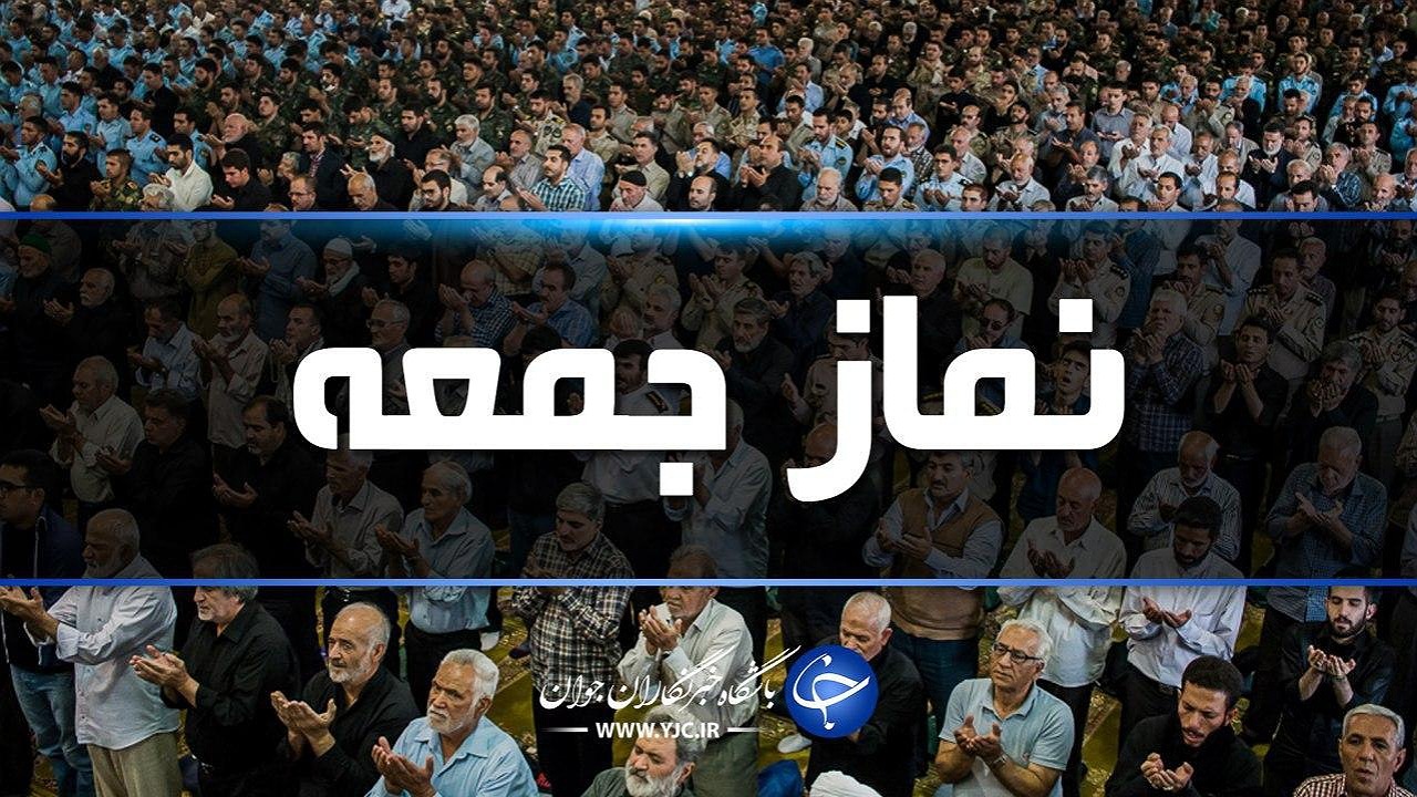 اقامه نمازجمعه اصفهان به امامت حجت الاسلام و المسلمین میر دامادی