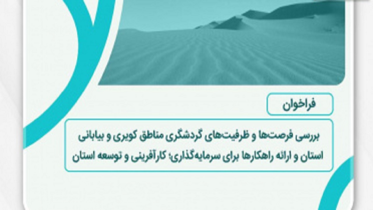فراخوان بررسی فرصت‌ها و ظرفیت‌های گردشگری مناطق کویری و بیابانی اعلام شد