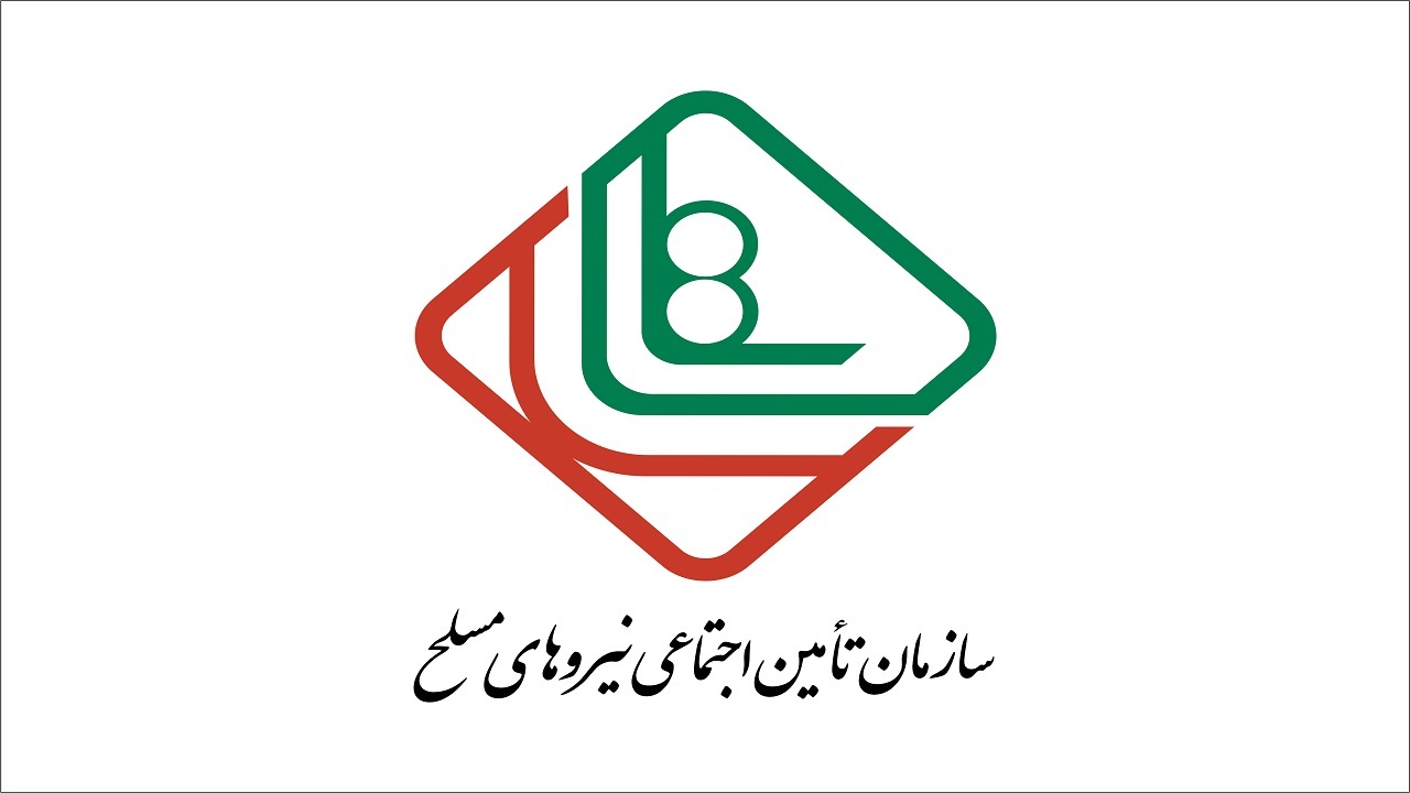 احصاء و احیاء پرونده رزمندگان برنامه اساسی تامین اجتماعی نیرو‌های مسلح آذربایجان غربی