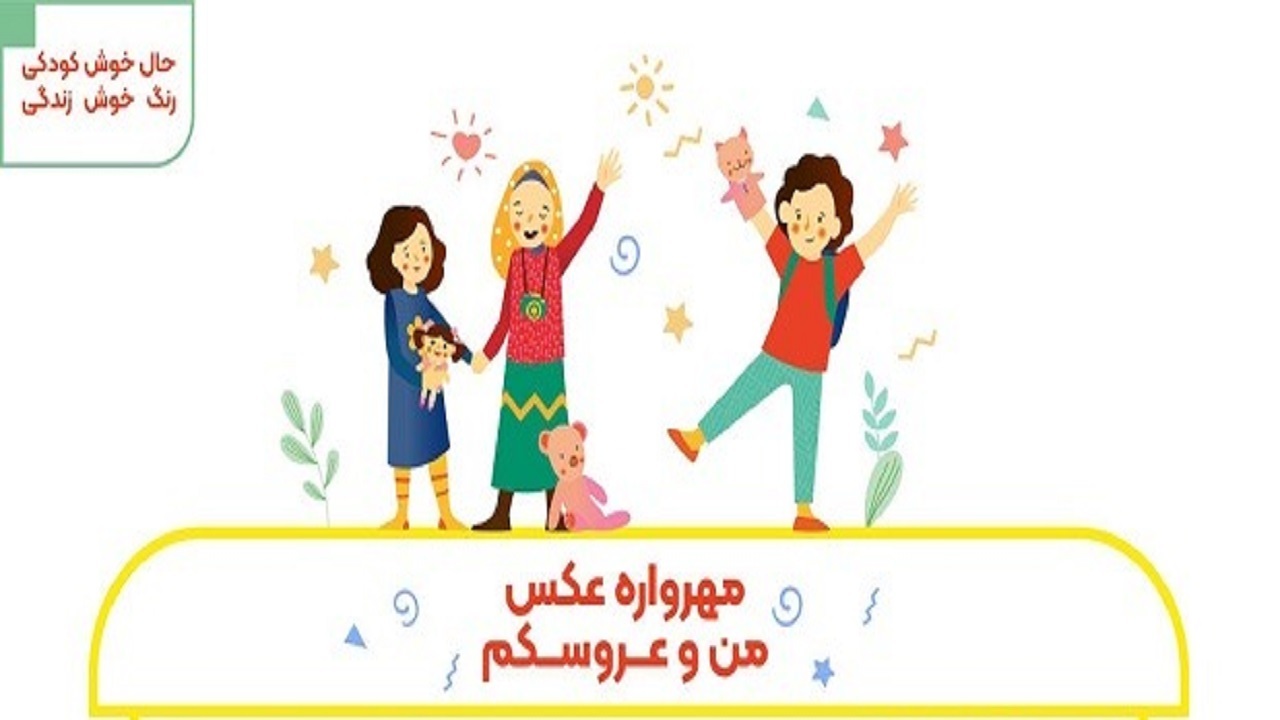 مهرواره عکس «من و عروسکم» فراخوان شد