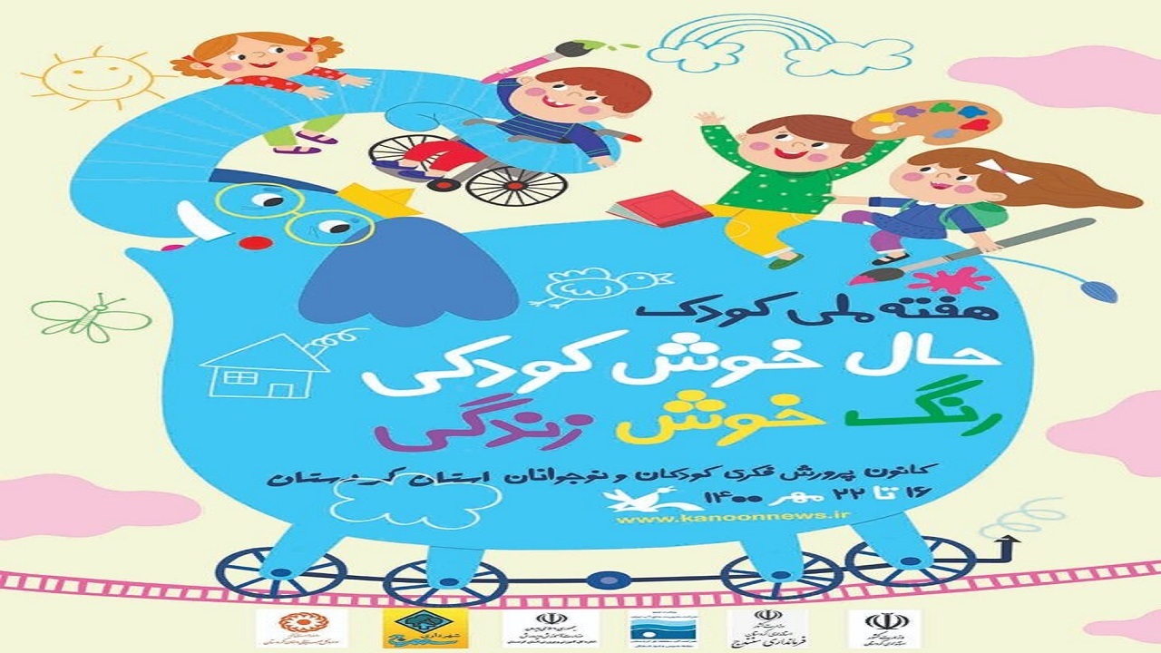 برنامه‌های هفته ملی کودک در کردستان اعلام شد