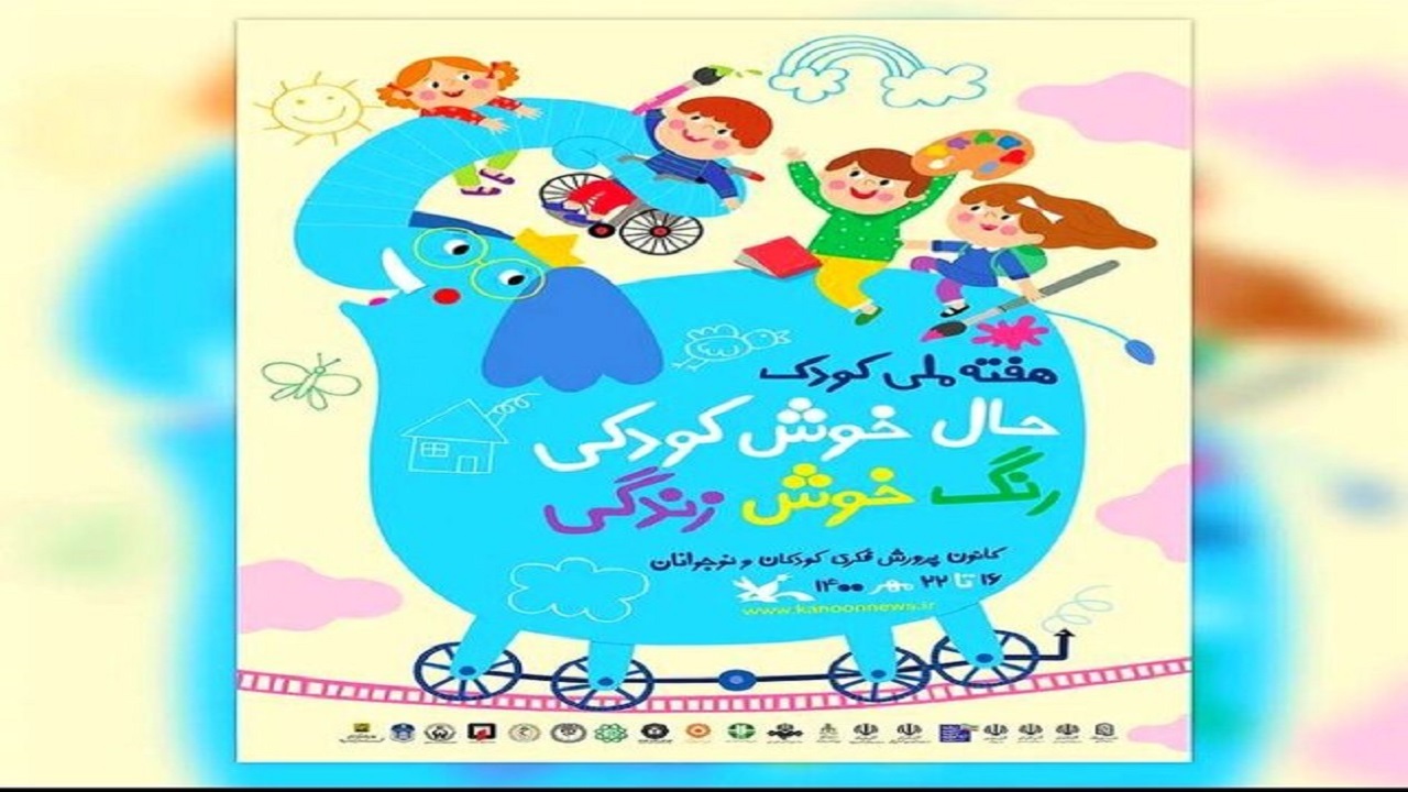 برگزاری ۶۰ برنامه به مناسبت هفته ملی کودک در اسدآباد