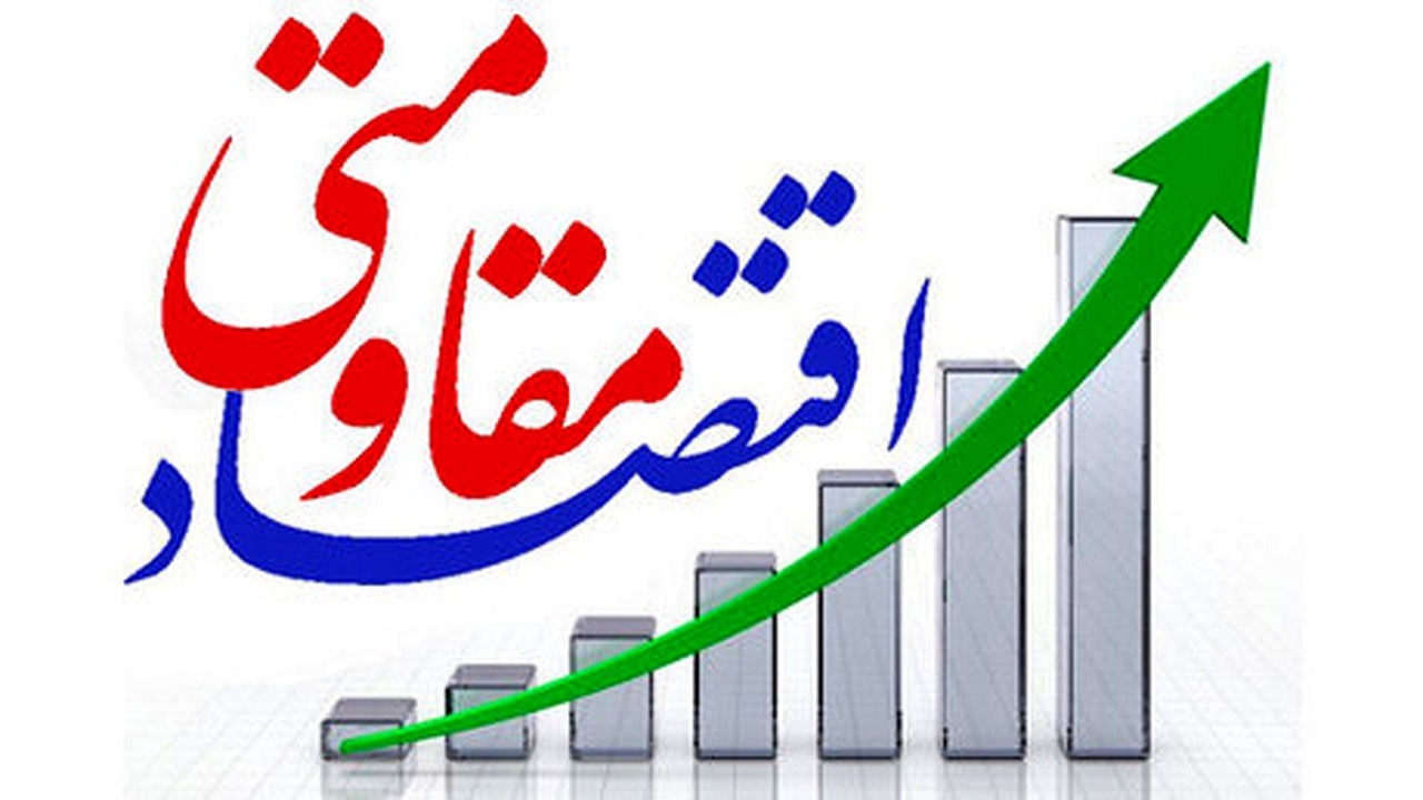 ۳۰ میلیارد تومان تسهیلات برای طرح‌های اقتصاد مقاومتی اختصاص خواهد یافت