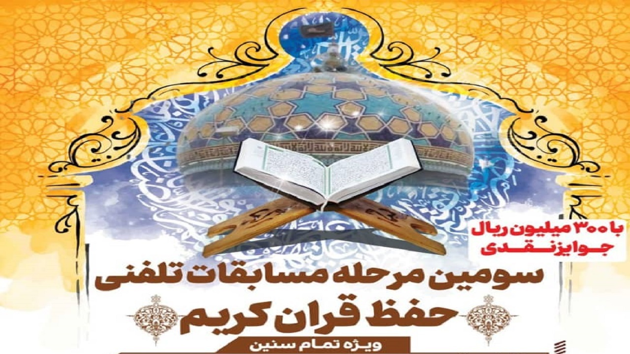 برگزاری سومین مرحله مسابقات حفظ تلفنی قرآن کریم در بافق