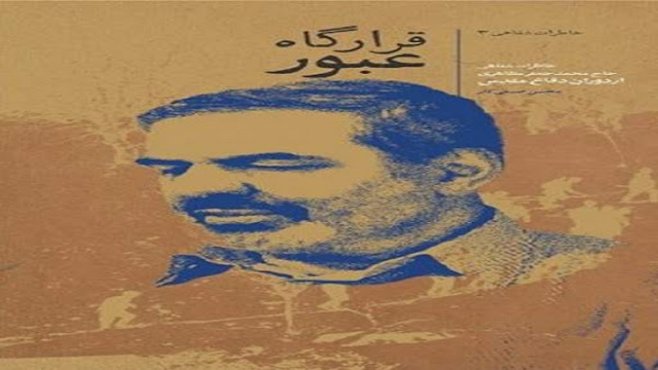 رونمایی از کتاب( قرارگاه عبور ) در همدان
