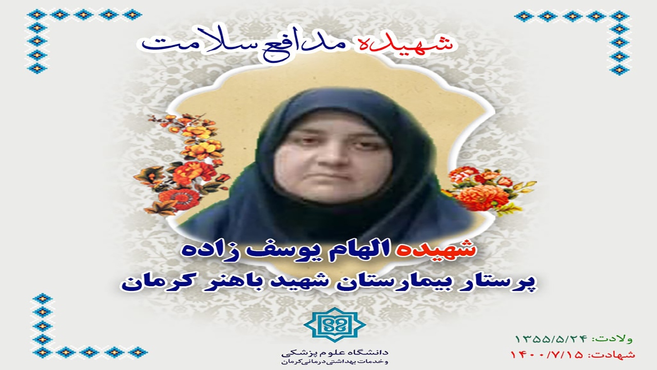 یوسف زاده شهید مدافع سلامت 