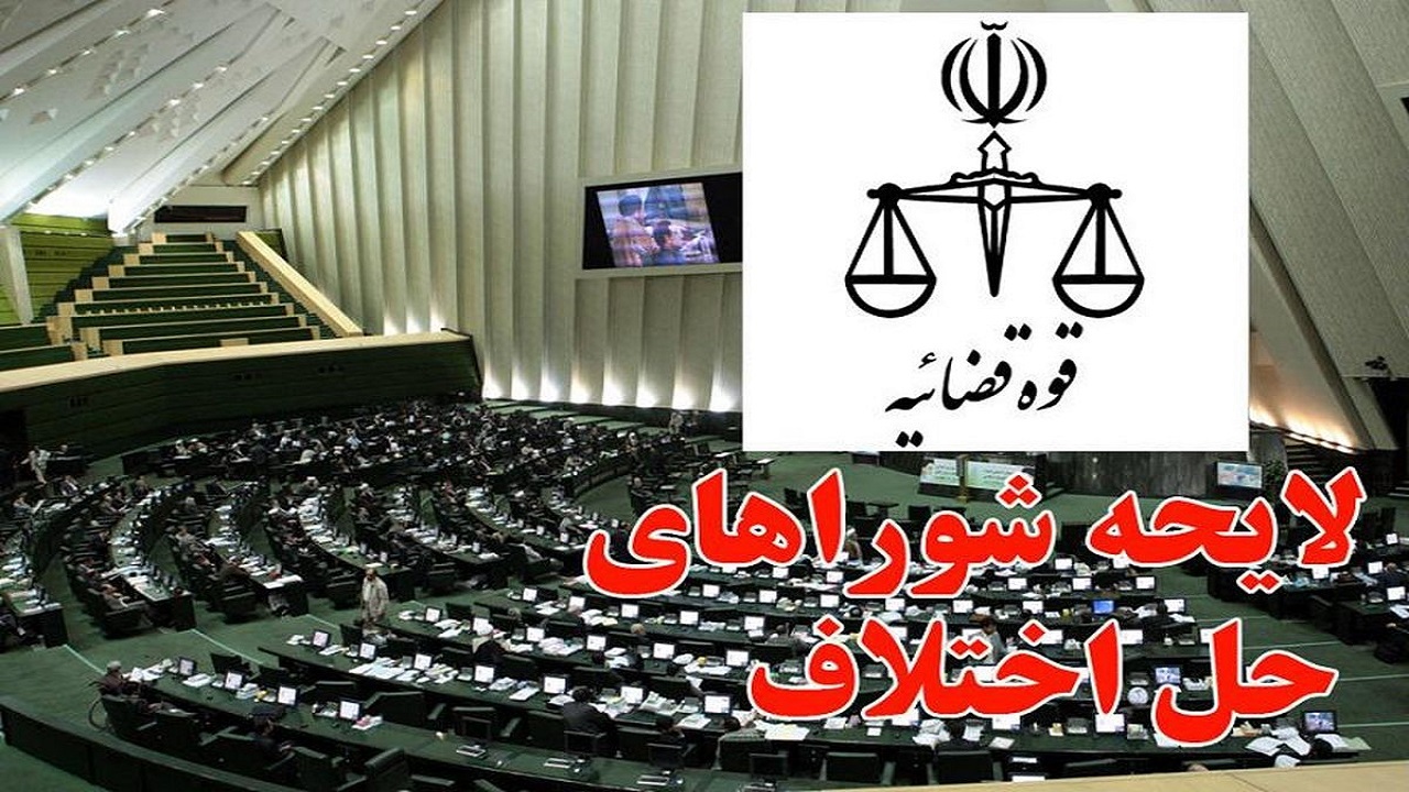 ایجاد نشدن ساختار قضایی جدید در لایحه شوراهای حل اختلاف باید بررسی شود