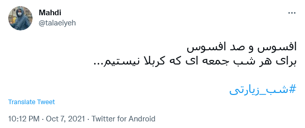 توئیت کاربران در شب زیارتی