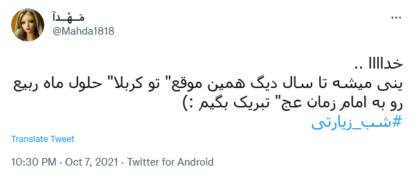 توئیت کاربران در شب زیارتی