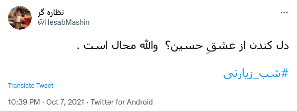 توئیت کاربران در شب زیارتی