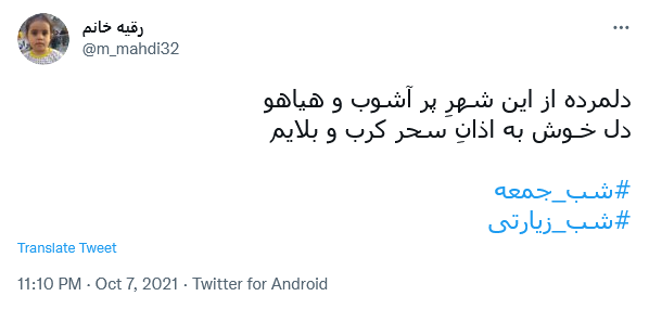 توئیت کاربران در شب زیارتی