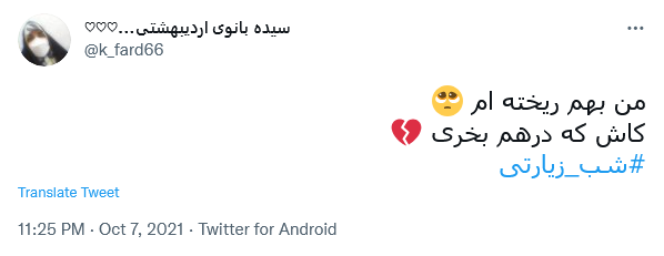 توئیت با هشتگ #شب_زیارتی