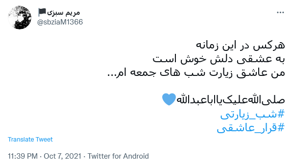 توئیت با هشتگ #شب_زیارتی