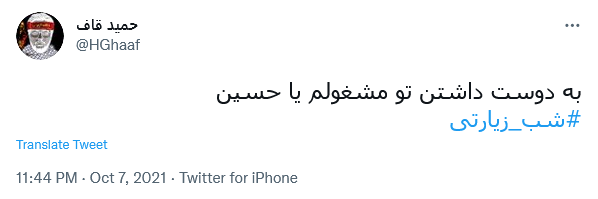 توئیت با هشتگ #شب_زیارتی