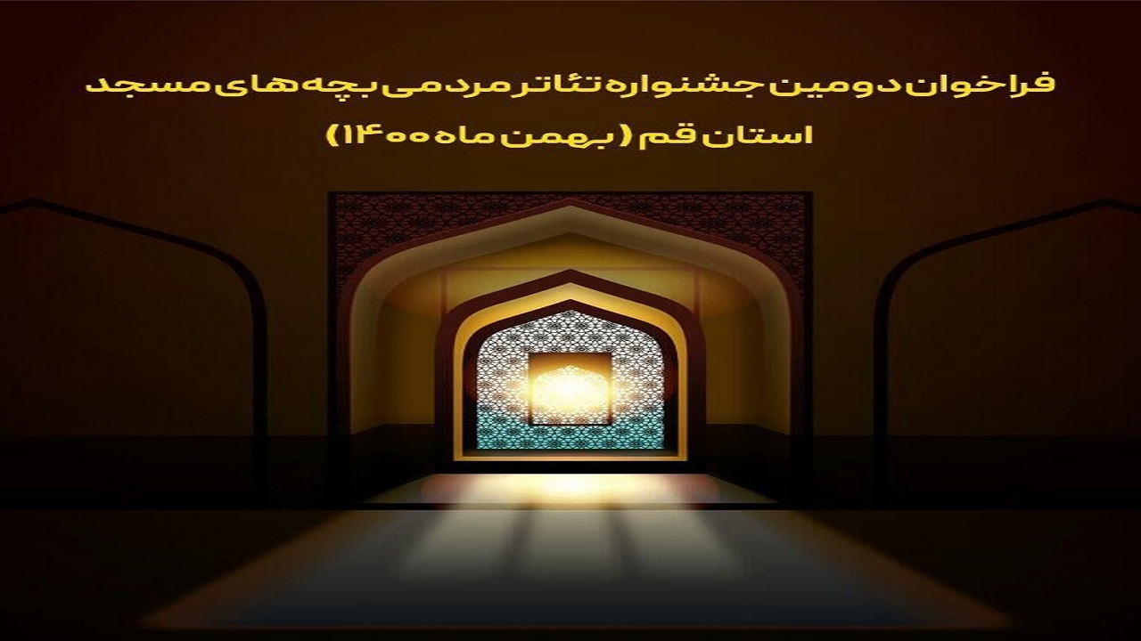 جشنواره تئاتر مردمی بچه‌های مسجد در قم برگزار می‌شود