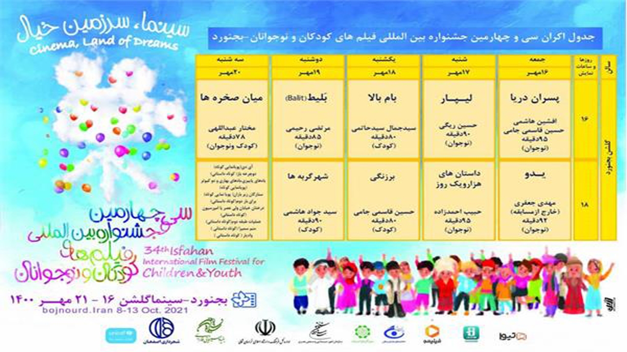 داوری کودکان خراسان شمالی در بخش مسابقه ی سی و چهارمین جشنواره فیلم کودک و نوجوان