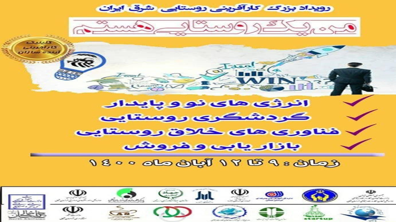 استارت‌آپ ویکند گردشگری "من یک روستایی هستم" در شهرستان اسفراین برگزار می‌شود