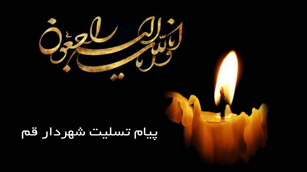 شهردار قم فقدان استاد آذرتاش آذرنوش را تسلیت گفت