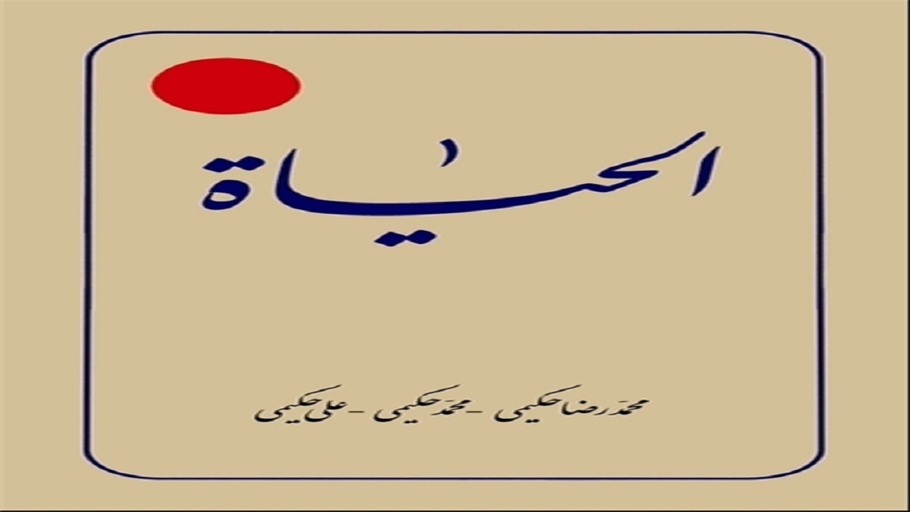 بزرگداشت دائره‌المعارف "الحیات" در شبکه چهار
