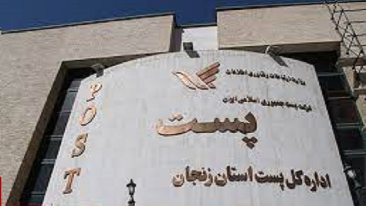 افتتاح پست موزه در استان زنجان