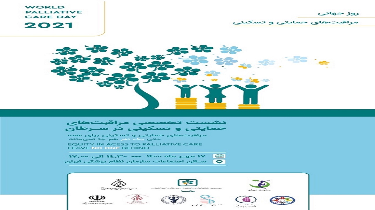 نخستین همایش مراقبت‌های حمایتی و تسکینی در سرطان برگزار می‌شود