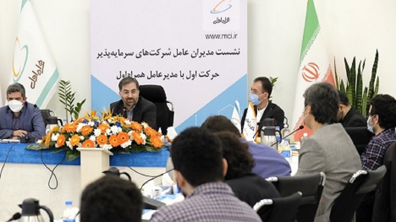 نشست مدیران عامل شرکت‌ های سرمایه‌ پذیر حرکت اول با مدیرعامل همراه اول