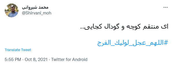 توئیت با هشتگ #اللهم_عجل_لولیک_الفرج