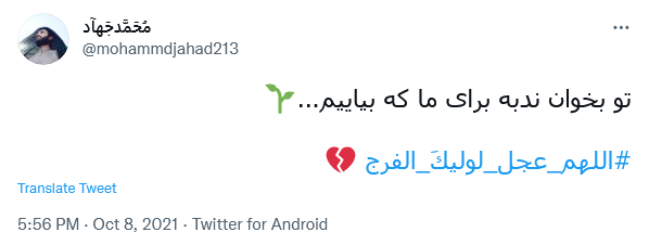 توئیت با هشتگ #اللهم_عجل_لولیک_الفرج