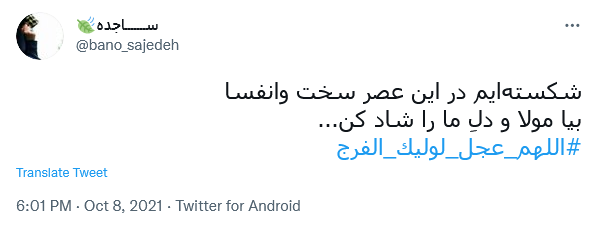 توئیت با هشتگ #اللهم_عجل_لولیک_الفرج
