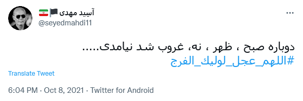توئیت با هشتگ #اللهم_عجل_لولیک_الفرج