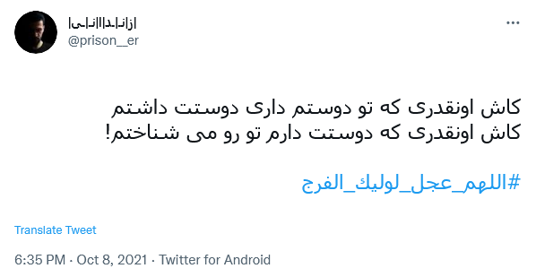 توئیت با هشتگ #اللهم_عجل_لولیک_الفرج
