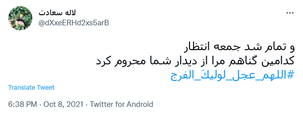 توئیت با هشتگ #اللهم_عجل_لولیک_الفرج
