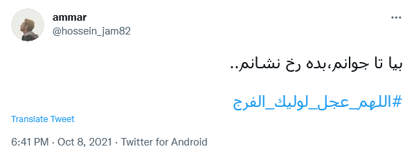 توئیت کاربران در عصر جمعه
