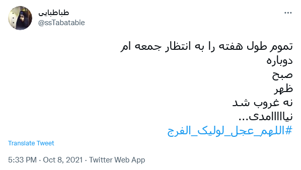 توئیت کاربران در عصر جمعه