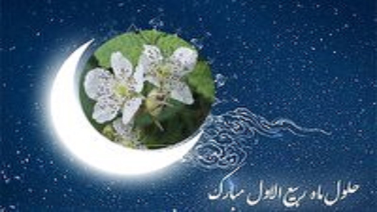 ربیع‌الاول از بهاری‌ترین ماه‌های خدا