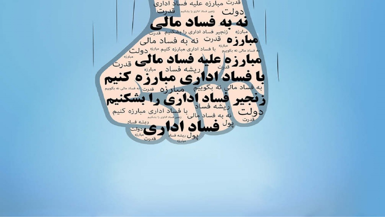مبارزه با فساد، مطالبه مردمی از دولت مردمی